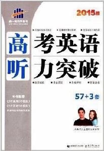 曲一線科學備考:高考英語聽力突破 曲一線科學備考:高考英語聽力突破