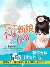 一元新娘VS全球首席 一元新娘VS全球首席