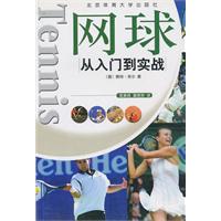 網球：從入門到實戰