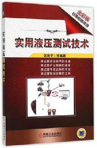 實用液壓測試技術 實用液壓測試技術