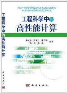 工程科學中的高性能計算