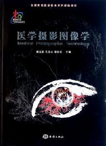 醫學攝影圖像學 醫學攝影圖像學