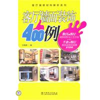 客廳牆面裝飾400例 客廳牆面裝飾400例