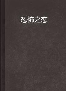 恐怖之戀