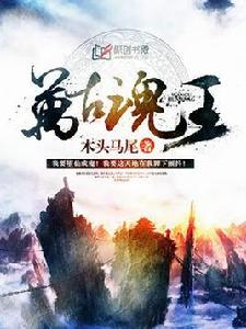 萬古魂王 萬古魂王