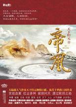 帝凰:大陸超人氣作家天下歸元傾情巨獻 帝凰:大陸超人氣作家天下歸元傾情巨獻