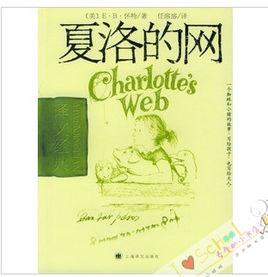 夏洛的網中事 夏洛的網中事