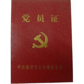 黨員證 黨員證