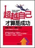 超越自己才算是成功 超越自己才算是成功