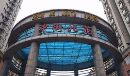 中街北苑 中街北苑