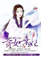 神醫靈泉:貴女棄妃 神醫靈泉:貴女棄妃