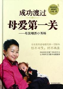 成功渡過母愛第一關:母乳餵養小百科 成功渡過母愛第一關:母乳餵養小百科