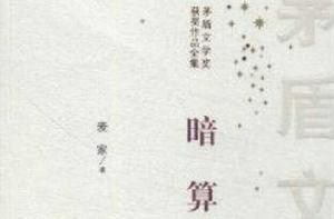 茅盾文學獎獲獎作品全集:暗算 茅盾文學獎獲獎作品全集:暗算