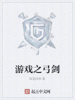 遊戲之弓劍 遊戲之弓劍