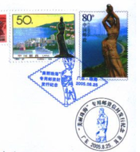 珠海漁女郵票