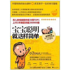 寶寶聰明就這樣簡單親子互動成長套裝 寶寶聰明就這樣簡單親子互動成長套裝