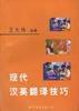 現代漢英翻譯技巧 現代漢英翻譯技巧