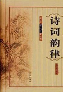 詩詞韻律 詩詞韻律