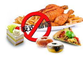 反式脂肪酸[對健康不利的不飽和脂肪酸]