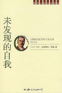 未發現的自我 未發現的自我