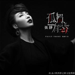 孤獨有毒 孤獨有毒