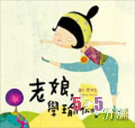 老娘,學瑜伽 老娘,學瑜伽