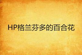 HP格蘭芬多的百合花 HP格蘭芬多的百合花