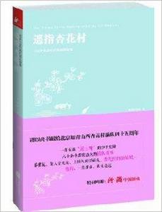 遙指杏花村:140名北京知青的插隊故事 遙指杏花村:140名北京知青的插隊故事