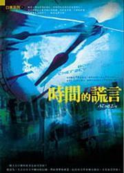 白晨2·時間的謊言