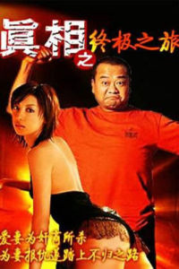 真相之終極之旅 真相之終極之旅