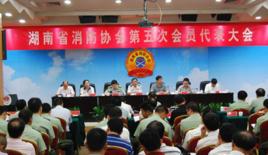 湖南省消防協會 湖南省消防協會