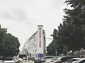 四川省成都市武侯區第二人民醫院 四川省成都市武侯區第二人民醫院