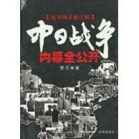 中日戰爭內幕全公開 中日戰爭內幕全公開