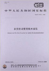 農貿市場管理技術規範 農貿市場管理技術規範