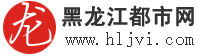 黑龍江都市網 黑龍江都市網