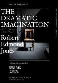 戲劇性的想像力--大師寫給年輕人的藝術通則 戲劇性的想像力--大師寫給年輕人的藝術通則