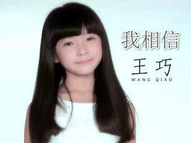 我相信[王巧演唱歌曲]