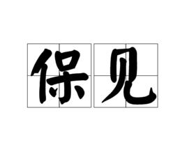 保見 保見
