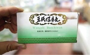 王氏保赤丸 王氏保赤丸