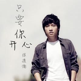 只要你開心 只要你開心