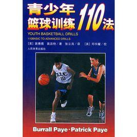 青少年籃球訓練110法 青少年籃球訓練110法