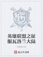 英雄聯盟之徵服瓦洛蘭大陸 英雄聯盟之徵服瓦洛蘭大陸