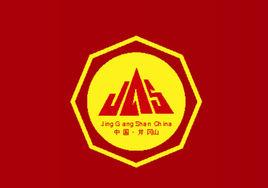 井岡山八角樓紅色培訓學院 井岡山八角樓紅色培訓學院