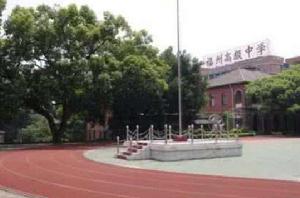 福州高級中學 福州高級中學