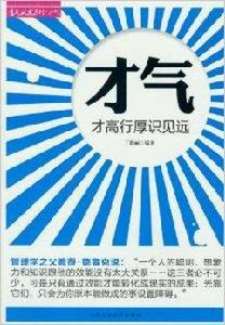 才氣:才高行厚識見遠 才氣:才高行厚識見遠