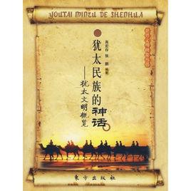 猶太民族的神話 猶太民族的神話