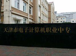 天津市電子計算機職業中等技術學院 天津市電子計算機職業中等技術學院