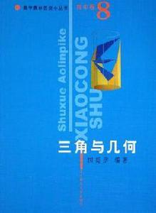 三角與幾何 三角與幾何