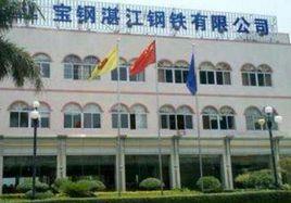 寶鋼湛江鋼鐵有限公司 寶鋼湛江鋼鐵有限公司