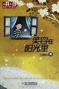 笑容在陽光里 笑容在陽光里